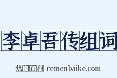 李卓吾传组词是什么意思的图片